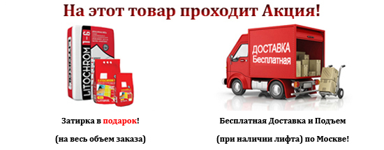 Акция! Бесплатная доставка, подъем и затирка в подарок! Акция! Бесплатная доставка, подъем и затирка в подарок!